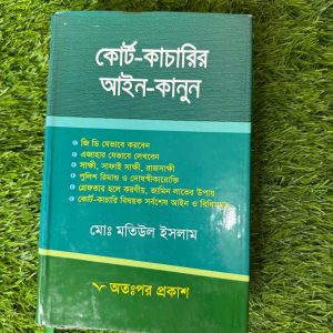 কোর্ট কাচারির আইন-কানুন