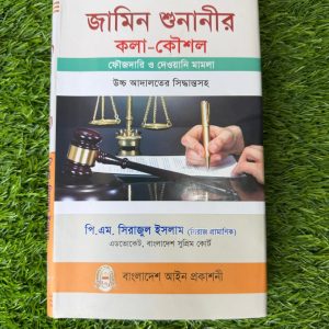জামিন শুনানীর কলা কৌশল